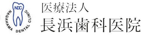 長浜歯科医院