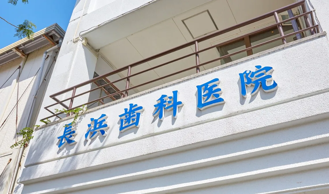 3人のドクター在籍